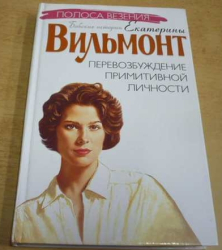 Екатерина Вильмонт/Ekaterina Vilmont - Перевозбуждение примитивной личности/Nadměrná stimulace primitivní osobnosti (2004) rusky