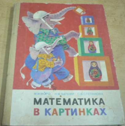 M. I. Moro - Matematika v obrázcích (математика в картинках) (1984) rusky